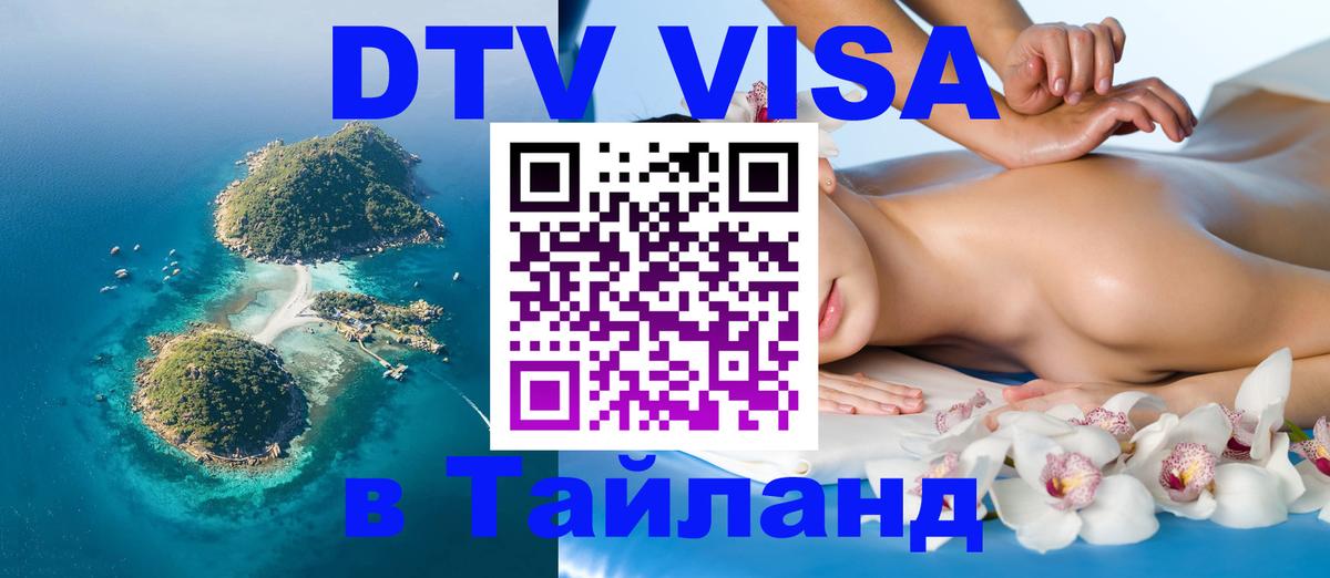 Стоимость и условия DTV визы — оформление в Таиланд под ключ - 05.10.2025 