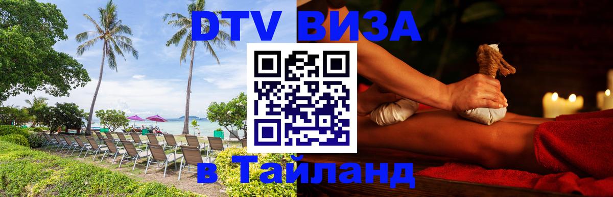 ДТВ виза в Таиланд Лиссабон 