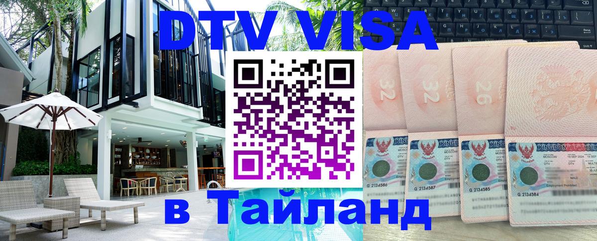 Долгосрочная виза DTV в Тайланд 